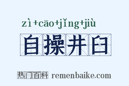 自操井臼是什么意思的图片